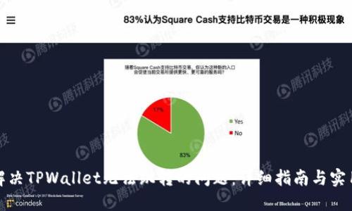 如何解决TPWallet无法跳转的问题：详细指南与实用技巧
