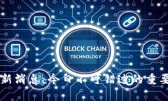 区块链最新消息：今日不可错过的重要动态分析