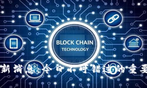 区块链最新消息：今日不可错过的重要动态分析