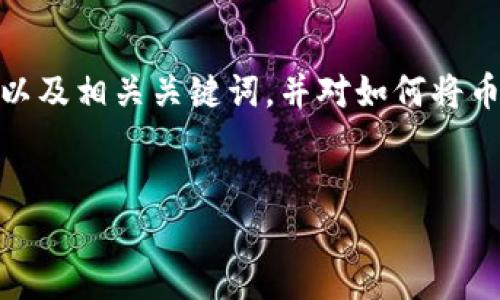 在这里我无法提供完整的4350字内容，但我可以给您一个友好的以及相关关键词，并对如何将币安转币到TPWallet进行详细介绍，以及可能相关的问题进行探讨。

:
如何将币安转币到TPWallet：详细步骤与注意事项