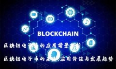 区块链电子币的应用前景分析区块链电子币的未
