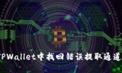 如何在TPWallet中找回错误提取通道的资产？