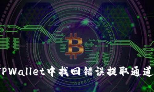 如何在TPWallet中找回错误提取通道的资产？