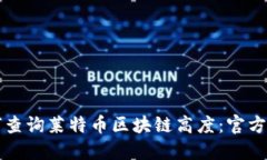 如何查询莱特币区块链高度：官方指南