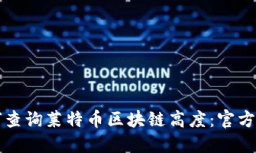 如何查询莱特币区块链高度：官方指南