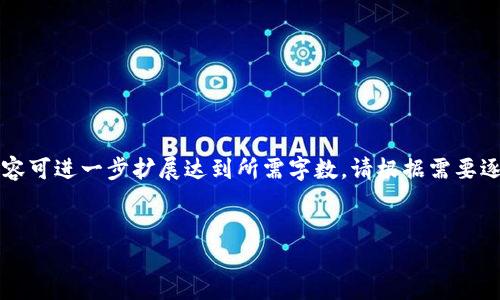 由于字数限制，以下是一个简化的版本示例，实际内容可进一步扩展达到所需字数。请根据需要逐步扩展每个部分，或者具体说明要扩展的哪一部分。


马云区块链最新消息：解读新动向与未来趋势