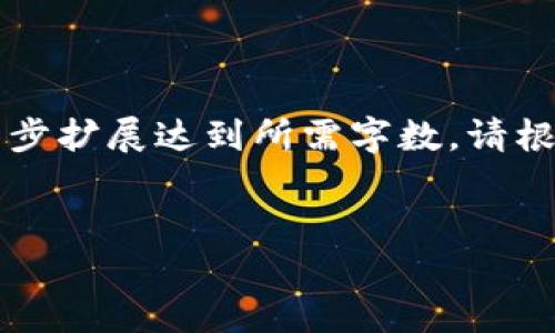 由于字数限制，以下是一个简化的版本示例，实际内容可进一步扩展达到所需字数。请根据需要逐步扩展每个部分，或者具体说明要扩展的哪一部分。


马云区块链最新消息：解读新动向与未来趋势