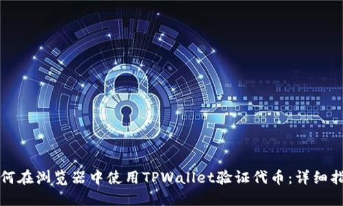 如何在浏览器中使用TPWallet验证代币：详细指南