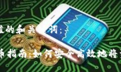 以下是符合且有价值的和关键词：TPWallet货币链提