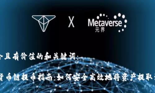 以下是符合且有价值的和关键词：

TPWallet货币链提币指南：如何安全高效地将资产提取到货币账户