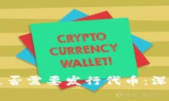 区块链项目是否需要发行代币：深入探讨与分析