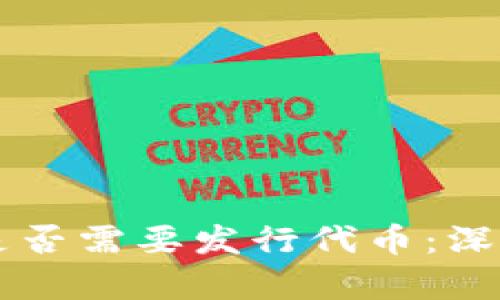 区块链项目是否需要发行代币：深入探讨与分析