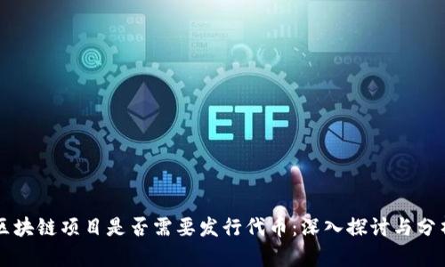 区块链项目是否需要发行代币：深入探讨与分析