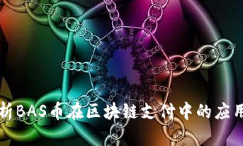 深入解析BAS币在区块链支付中的应用与前景