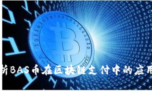 深入解析BAS币在区块链支付中的应用与前景
