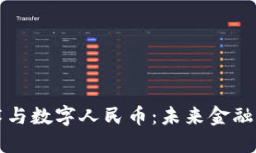 区块链技术与数字人民币：未来金融的革命之路