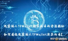 观察别人TPWallet新买的币的方法揭秘如何有效观察