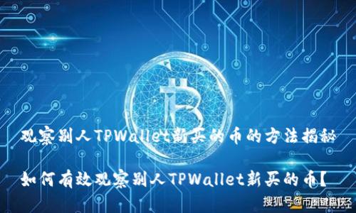 观察别人TPWallet新买的币的方法揭秘
如何有效观察别人TPWallet新买的币?
