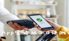 TPWallet App官方版3.0评测与使用指南