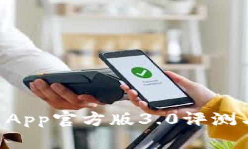 TPWallet App官方版3.0评测与使用指南