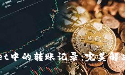 如何删除TPWallet中的转账记录：完美解决方案与详细指南