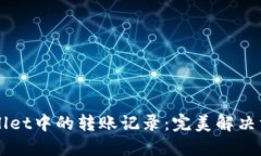 如何删除TPWallet中的转账记录：完美解决方案与详