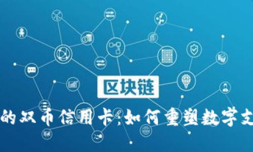 区块链中的双币信用卡：如何重塑数字支付的未来