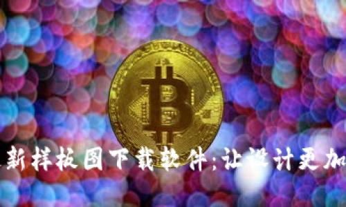 区块链最新样板图下载软件：让设计更加轻松高效