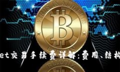 TPWallet交易手续费详解：费用、结构与策略