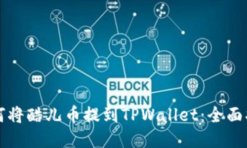 如何将酷儿币提到TPWallet：全面指南