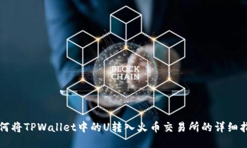 如何将TPWallet中的U转入火币交易所的详细指南