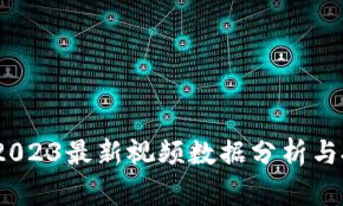 区块链创富：2023最新视频数据分析与投资机会探讨