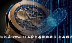 如何在TPWallet上安全存放狗狗币：全面指南