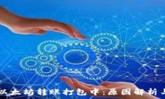   TPWallet以太坊转账打包中：原因解析与解决方案