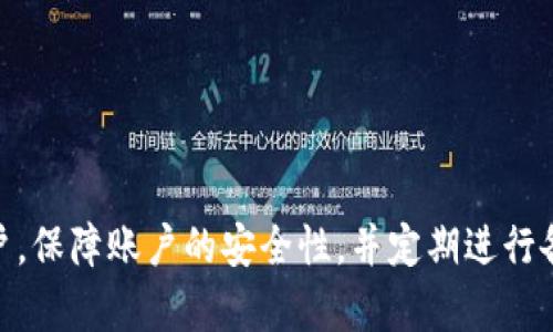 在讨论“TPWallet能查到登录地址吗”这一问题之前，我们首先了解一下TPWallet的背景和功能。TPWallet是一款多功能数字钱包，支持多种加密货币的存储和交易。它的主要目标是为用户提供安全、方便的资产管理服务。

### TPWallet能查到登录地址吗？

**概要**

TPWallet本身并不直接提供用户的登录地址信息。登录地址通常是用户在使用TPWallet时生成的加密地址，用于接收和发送加密货币。在TPWallet中，用户的资产可以通过公钥和私钥的组合进行管理。公钥可以视为用户的“账号”，而私钥则是对该账号的访问密钥。因此，用户在使用TPWallet时需要牢牢保管自己的私钥，以确保账户安全。

**详细信息**

TPWallet的登录地址通常是以公钥的形式存在，而在区块链上，每笔交易都会根据该公钥生成一个唯一的地址。在TPWallet的用户界面中，用户可以查找自己的公钥和相关地址信息，但这些信息是基于用户的账户生成的，而不是直接与登录操作相关的。登录地址的概念在这里可以理解为用户在TPWallet中的账户标识符。

### 可能相关的问题

现在，我们来探讨与“TPWallet能查到登录地址吗”相关的四个问题：

1. **如何创建和管理TPWallet账户？**
2. **TPWallet的安全性如何？**
3. **如何备份和恢复TPWallet？**
4. **TPWallet支持哪些加密货币？**

#### 如何创建和管理TPWallet账户？

创建TPWallet账户的步骤相对简单，用户只需下载并安装该应用程序。一般来说，用户可以在手机应用商店或TPWallet的官方网站上找到相应的下载链接。安装完成后，打开应用程序，将看到创建新账户的选项。

创建账户时，用户需要选择一个强密码，并进行必要的身份验证。这一步骤非常关键，因为它会直接影响到用户的账户安全。用户需要牢记这个密码，因为它关系到进入账户的所有后续操作。

创建完成后，TPWallet会生成一个公钥和私钥。用户需要妥善保管私钥，并避免与任何人共享，因为私钥一旦泄露，其他人可以随意访问和操作该账户的资产。

在管理账户方面，用户可以通过TPWallet的界面执行多种操作，例如发送和接收加密货币、查看账户余额、转账等。TPWallet还提供了一些额外的功能，如市场报价、资讯推送等，这些功能有助于用户更好地管理自己的资产。

定期检查账户安全设置，并确保所有信息和联系方式的准确性，是用户应尽的责任。这不仅能够提高账户的安全性，还能确保在出现问题时能够及时恢复账户。

#### TPWallet的安全性如何？

TPWallet非常重视用户的安全性，采用了多种安全措施来保护用户资产。首先，通过加密技术确保用户的个人信息和交易信息不会被未经授权的人访问。

在TPWallet中，私钥是保存在用户设备上的，而不是存储在云端，这样做大幅減少了用户资产被黑客攻击的风险。此外，TPWallet也提供了两步验证功能，进一步增强账户的安全性。用户在进行重要操作时，可以设置额外的安全保障，如短信验证码和安全问题验证。

然而，用户也应当提高警觉性。诈骗行为在加密行业中相对普遍，用户需小心不要点击不明链接，或提供账户信息给陌生人。定期更新密码，确保设备的安全软件均已更新到最新版本，也是非常必要的。

总的来说，尽管TPWallet采取了许多有效的安全措施，用户自身的安全意识也是保护账户安全的重要因素。

#### 如何备份和恢复TPWallet？

TPWallet的备份和恢复过程同样简单而高效。创建账户之后，TPWallet会提示用户进行备份。备份账户的步骤一般包括记录下助记词或私钥。这一信息需要妥善保管，并务必不可丢失，因为一旦丢失，用户将无法恢复访问其账户和其中的资产。

备份后，用户可以通过这组助记词或私钥在任何地方的TPWallet应用中恢复账户。在新的设备上下载并安装TPWallet后，用户只需选择“恢复账户”的选项，并输入之前备份的助记词或私钥即可继续使用。

用户也可以定期进行备份，以保持信息的最新状态，特别是在进行较大额度的交易或资产管理时。备份要定期进行，并确保信息存储在安全的地方，例如离线存储设备上，而不是网络云存储，这样可防止黑客入侵带来的泄密风险。

此外，用户还可以利用TPWallet提供的导出功能，将账户信息以安全的格式下载到本地存储。这同样是一个有利于保障账户安全的重要措施。

#### TPWallet支持哪些加密货币？

TPWallet支持多种主流的加密货币，包括但不限于比特币、以太坊、莱特币等。这使得用户可以在一个平台上管理多种资产，提供了极大的便利性。

此外，TPWallet还不断更新和扩展支持的加密货币种类，以满足不断变化的市场需求。用户可以在TPWallet的官方网页或应用中查看最新支持的加密货币列表，以及各个资产的交易情况及最新动态。

支持多种货币的特性吸引了许多用户，使其可以方便地进行资产多样化管理，从而降低风险。在选择投资和交易时，用户可以很容易地将不同币种进行转换，以适应市场的波动。

输出结论是，TPWallet不仅在功能上非常强大，还为用户提供了多样性的选择，这使得其在众多数字钱包中独树一帜。

### 结论

综上所述，虽然TPWallet本身并不能“查到登录地址”，但用户可以通过自己的公钥找到相关的地址信息。在使用TPWallet时，用户需要了解如何正确创建和管理账户，保障账户的安全性，并定期进行备份和恢复。此外，TPWallet支持多种加密货币，能够满足用户多样化的需求。这些都是提升用户使用体验的重要因素，帮助用户实现更加高效、安全的数字资产管理。