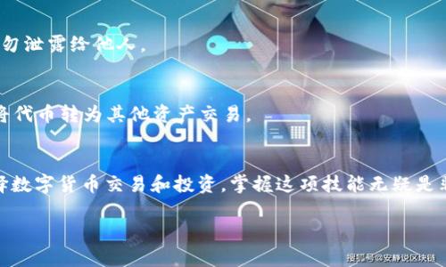 在TPWallet中轻松设置TRC20网络：您的完整指南br
TPWallet, TRC20, 设置, 数字货币/guanjianci

一、概述
TPWallet是一个功能强大的数字货币钱包，支持多种区块链网络，包括TRON网络的TRC20代币。随着数字货币的普及，越来越多的人开始关注如何高效、安全地管理自己的资产。本指南将详细介绍如何在TPWallet中设置TRC20网络，确保您能顺利完成交易，安全存储数字资产。

二、TPWallet简介
TPWallet是一款去中心化的钱包，允许用户管理多种数字货币和代币。其主要特性包括用户友好的界面、高安全性以及支持多种币种。TPWallet还提供了内置的去中心化交易所（DEX），让用户可以直接在钱包内进行交易，方便快捷。

三、为什么选择TRC20网络
TRC20是基于TRON网络的一种代币标准，允许在TRON区块链上发行和转移代币。与其他区块链相比，TRC20具有以下优势：
ul
    li低手续费：TRC20交易的手续费相对较低，适合小额交易。/li
    li快速交易速度：TRON网络的处理速度非常快，大多数交易能在几秒钟内完成。/li
    li丰富的生态系统：TRC20代币在TRON的生态系统中有广泛的应用，可以在多种平台上使用。/li
/ul

四、如何在TPWallet中设置TRC20网络
设置TRC20网络涉及几个步骤，以下是详细的操作指南：

h4步骤1：下载或更新TPWallet/h4
首先，确保您已经下载了TPWallet应用，并且是最新版本。您可以在Google Play或App Store中搜索“TPWallet”进行下载或更新。

h4步骤2：创建或导入钱包/h4
打开TPWallet应用后，您可以选择创建一个新钱包或者导入已有钱包。如果您是新用户，可以按步骤创建一个新钱包，并妥善保存助记词。如果您已有其他钱包，可以通过助记词或私钥进行导入。

h4步骤3：选择网络/h4
在钱包界面，您会看到“网络选择”选项。点击此选项，然后选择“TRC20”网络。系统会自动切换到TRC20网络，您可以在底部看到TRC20网络的标识。

h4步骤4：确认账户信息/h4
切换到TRC20网络后，请确认您的钱包地址和账号信息是否正确，确保没有错误以免出现资产损失。您可以通过发送小额资金进行测试，确保一切正常。

h4步骤5：进行交易/h4
完成设置后，您可以开始收发TRC20代币。点击“发送”或“接收”按钮，根据提示输入相关信息，并确认交易。请注意每次交易的矿工费，确保您的账户中有足够的TRON（TRX）以支付费用。

五、在TPWallet中管理TRC20代币
在TPWallet中管理TRC20代币非常简单，以下是一些实用的管理技巧：

h4代币添加与删除/h4
在钱包界面，您可以选择“添加代币”选项，输入您想要添加的TRC20代币合约地址，便可以在钱包中显示该代币的余额。如果您不再需要某个代币，可以通过“删除代币”功能将它移除。

h4查看交易历史/h4
TPWallet允许用户查看自己所有的交易历史。您可以通过“交易记录”选项看到您的所有转账记录，包括发送和接收的详细信息，如时间、金额和状态。

h4安全性设置/h4
为了保障资产安全，TPWallet提供多种安全性设置。例如，您可以设置密码保护，或启用指纹识别功能，这能进一步提高您的数字资产安全性。

六、常见问题
在使用TPWallet设置TRC20网络时，很多用户可能会遇到一些问题，以下是一些常见问题的解答：

h4问题1：我可以用TPWallet处理哪个其他代币？/h4
TPWallet支持多种代币和区块链网络，包括ERC20、BEP20等。通过TPWallet，您可以在不同的网络之间自由切换，管理多种数字资产。

h4问题2：TRC20网络的安全性如何？/h4
TRC20网络基于TRON公链，其区块链技术具备高安全性。此外，TPWallet在安全性上采取了多重加密技术，用户的资产相对安全。

h4问题3：我如何找回丢失的钱包？/h4
如果您丢失了TPWallet，您可以通过助记词或私钥恢复钱包。因此，我们建议用户在创建钱包时妥善保管助记词，切勿泄露给他人。

h4问题4：TRC20代币如何交易？/h4
您可以在TPWallet内选择“交易”功能，将TRC20代币发送给其他地址。TPWallet还支持交易所功能，用户可以选择将代币转为其他资产交易。

七、总结
通过上述内容，我们了解到如何在TPWallet中设置TRC20网络，这对于管理数字资产是非常重要的。随着更多人选择数字货币交易和投资，掌握这项技能无疑是非常必要的。希望通过本指南能够帮助您顺利操作TPWallet，实现高效、安全的数字资产管理。

如有其他问题，欢迎参考TPWallet的官方网站或相关社区进行深入了解。