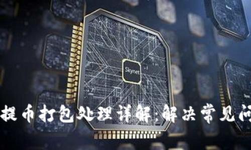 TPWallet提币打包处理详解：解决常见问题与技巧