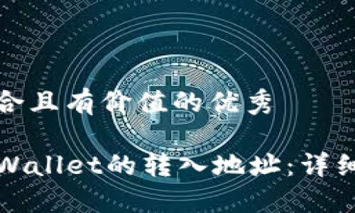 思考一个符合且有价值的优秀

如何查看TPWallet的转入地址：详细步骤与技巧