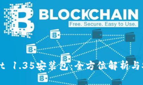 TPWallet 1.35安装包：全方位解析与安装指南