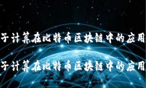 探索量子计算在比特币区块链中的应用与影响

探索量子计算在比特币区块链中的应用与影响