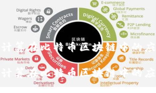 探索量子计算在比特币区块链中的应用与影响

探索量子计算在比特币区块链中的应用与影响