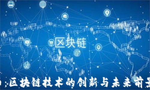 
YCC币：区块链技术的创新与未来前景解析