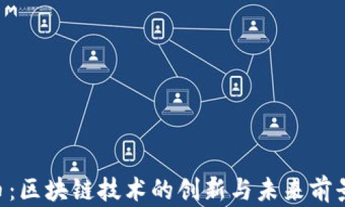 
YCC币：区块链技术的创新与未来前景解析