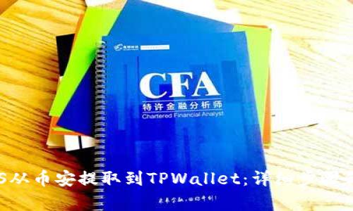 如何将EOS从币安提取到TPWallet：详细步骤和注意事项