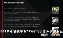 如何将EOS从币安提取到TPWallet：详细步骤和注意事