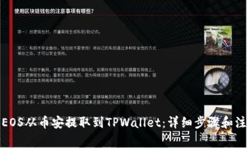 如何将EOS从币安提取到TPWallet：详细步骤和注意事项