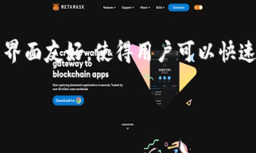 tpwalletv1通道解析：全面了解数字资产管理的未来
keywordstpwalletv1, 数字资产, 钱包通道, 区块链技术/keywords

什么是tpwalletv1通道？
tpwalletv1通道是一个先进的数字资产管理工具，旨在为用户提供安全、高效和便捷的资产存储和交易体验。随着区块链技术的发展，越来越多的数字资产转向分布式钱包，tpwalletv1正是其中的佼佼者。用户不仅可以在通道中安全地存储和交易各种数字货币，还能享受更快的交易速度和低廉的手续费。

在传统的银行体系中，资产管理通常涉及中介机构和较高的交易费用。而tpwalletv1通道通过使用区块链技术，消除了这些中介，降低了成本，提高了交易的透明度和安全性。tpwalletv1还兼容多种数字货币，用户可以在同一平台上进行多种资产的管理，大大方便了用户的使用。

tpwalletv1通道的核心特性
tpwalletv1通道不仅支持多种数字资产的存储和交易，还有以下几大核心特性：

ul
    listrong安全性/strong：tpwalletv1通道采用了最新的加密技术，确保用户的资产安全。所有私钥都在用户本地生成，不会上传到服务器，有效降低了被盗风险。/li
    listrong高效性/strong：相较于传统的交易方式，tpwalletv1通道利用区块链技术，实现了更快的交易确认。用户可以几乎实时地进行资产转移。/li
    listrong用户友好的界面/strong：tpwalletv1通道设计有直观易懂的用户界面，使得无论是新手还是资深用户都能轻松上手。/li
    listrong低费用/strong：由于去除了中介机构，tpwalletv1通道的交易费用通常远低于传统金融服务的费用。/li
    listrong多资产支持/strong：用户可以在同一个钱包中存储多种类型的数字资产，如比特币、以太坊及各种ERC-20代币，带来了极大的便利。/li
/ul

tpwalletv1通道的安全性如何保障？
安全是tpwalletv1通道设计的核心之一。为了确保用户资产的安全，tpwalletv1采取了多重安全措施：

h4私钥管理/h4
tpwalletv1通道的私钥由用户本地生成并存储，永远不会上传到服务器。这种设计保证了即使tpwallet的服务器受到攻击，用户资产也不会受到影响。

h4多重身份验证/h4
tpwalletv1通道支持两步验证和多重身份验证。用户在进行资产转移或其他重要操作时，需要通过手机或邮箱等额外的身份验证，大大增强了安全性。

h4自动备份/h4
tpwalletv1通道提供自动备份的选项，用户在初次创建钱包时可以下载助记词，通过助记词可以在设备丢失或损坏时恢复钱包。这为用户提供了额外的保障。

h4定期安全审计/h4
tpwalletv1定期进行安全审计，由专业的安全团队对平台进行全面检查并修复潜在漏洞。这种主动的安全策略使得tpwalletv1能够持续维护用户的安全。

tpwalletv1通道的使用场景
tpwalletv1通道适用于多种不同的使用场景：

h4投资管理/h4
对于投资者而言，tpwalletv1通道提供了一站式资产管理的平台。用户可以按需购买和卖出各种数字货币，并通过实时数据分析来投资决策。

h4日常交易/h4
tpwalletv1通道提供快速且低费用的交易服务，非常适合需要频繁交易的用户。无论是购买产品还是进行转账，用户都能享受到高效的服务体验。

h4DApp交互/h4
tpwalletv1通道还可以与去中心化应用（DApp）整合，用户能够通过钱包直接与各种DApp交互，让数字资产的使用体验更加丰富多彩。

h4教育培训/h4
tpwalletv1通道也可以作为教育培训的工具，一些新手可以通过实际操作来学习数字资产管理的基本知识。

常见问题解答

h41. tpwalletv1通道是否支持法币交易？/h4
tpwalletv1通道主要面向数字资产的管理，虽然它提供了丰富的数字货币交易功能，但并不直接支持法币交易。用户可以通过第三方交易所将法币兑换成数字货币，然后存入tpwalletv1通道。未来tpwallet的开发计划中，可能会考虑集成一些法币交易功能，以满足用户的需求。

h42. 使用tpwalletv1通道的费用如何计算？/h4
tpwalletv1通道对于交易的费用是相对透明的。每笔交易会产生一定的网络手续费，手续费通常根据区块链的拥堵程度而不同。此外，tpwalletv1在平台内部可能对某些服务收取微小费用，但通常低于市场平均水平。用户在进行交易前，可以查看系统提示的费用信息，确保充分了解交易成本。

h43. 如何恢复丢失的tpwalletv1账号？/h4
如果用户丢失了tpwalletv1的访问权限，可以通过助记词进行恢复。用户在创建钱包时会生成一组助记词，在设备丢失或损坏时，可以使用这组助记词来恢复钱包。建议用户在安全的地方备份助记词，避免因遗失导致资产无法找回。

h44. tpwalletv1通道与其他数字钱包有何区别？/h4
tpwalletv1通道与其他数字钱包相比，具有多个独特的优势。首先，它更注重安全性，通过严格的私钥管理和多重身份验证，为用户提供了更高的安全保障。其次，tpwalletv1通道的用户界面友好，使得用户可以快速上手。此外，tpwalletv1通道在速度和费用上都有，能够为用户带来更高效的体验。最后，它的多资产支持功能让用户可以在一个平台上管理不同类型的数字资产，提升了使用的便捷性。

总之，tpwalletv1通道为数字资产管理提供了一种创新和高效的解决方案，随着区块链技术的不断发展，tpwalletv1有潜力成为未来数字金融的重要组成部分。