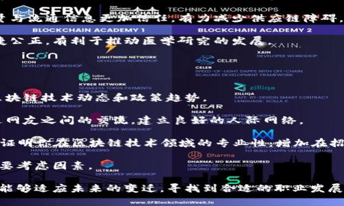   区块链行业裁员潮及其影响分析：最新消息与趋势探讨 /   
 guanjianci 区块链,裁员,行业趋势,最新消息 /guanjianci 

区块链行业经历了一段高速发展的时期，但随着市场的波动与宏观经济环境的变化，裁员现象屡见不鲜。本文将深入探讨区块链裁员的最新消息、原因、影响，以及行业未来的趋势。同时，我们将解答一些与此话题相关的常见问题，帮助读者全面理解这一行业现状。

区块链行业裁员的现状与原因  
近日，区块链行业的裁员潮引起了广泛关注。各大企业纷纷发布裁员公告，从大型交易所到区块链技术公司，都受到不同程度的影响。根据调查数据显示，2023年上半年，区块链相关企业的裁员人数已接近去年全年总数的两倍。许多公司表示，裁员是由于市场需求的萎缩、资金链紧张以及技术迭代速度加快所导致。

首先，市场需求的变化是裁员的重要原因之一。随着比特币等主要数字货币的价格波动，加之监管政策的不确定性，许多企业在筹备新项目时计划缩水，导致了人力资源的冗余。

其次，资金链的紧张也加剧了裁员的趋势。许多区块链企业在初期获得了大量的风险投资，但随着市场环境的变化，投资者的信心减弱，融资渠道变得狭窄，使得企业不得不做出裁员的决定以降低成本。

最后，技术的迅速迭代也是推高裁员数字的一大原因。在高科技行业，企业往往需要不断吸收新技术，旧有的员工如果无法适应新技术的发展，可能会被迫离开。

裁员对区块链行业的影响  
裁员潮对区块链行业的影响是多方面的。尽管短期内看似是负面现象，但也可能带来某种程度的行业洗牌与重组。

从短期来看，裁员无疑会对企业士气造成打击，团队之间的信任感和合作氛围受到冲击。在这样的环境下，留下来的员工可能面临更大的压力，工作量加重，心理负担增加。

然而，从长远来看，裁员这类“刀刃”动作其实可以助推行业的健康发展。资源的重新分配可能会促使一些小型且创新的企业崭露头角。那些能够灵活应对市场变化的团队，可能会在逆境中找到新的生存与发展机会。

此外，裁员现象也反映了市场对区块链技术的认知与接受度的波动。随着消费者对这一技术的了解加深，市场需求、行业定位和人才培养等方面都有望得到改善，促进行业的良性发展。

区块链裁员潮对求职者的指导建议  
面对行业的裁员潮，求职者应如何应对呢？首先是要加强自我技能的培养，尤其是那些与区块链技术紧密相关的技能，例如智能合约开发、区块链架构设计等。随着企业对高科技人才的需求增加，懂得这些技术的求职者往往能够找到更有竞争力的工作。

其次，求职者应关注行业动态。了解市场的发展趋势和企业的经营状况，有助于判断哪些公司可能会成为潜在的雇主。更好地选择面试机会，也能够在竞争中抢占先机。

此外，建立良好的个人品牌与人脉关系也是不可或缺的一环。参加区块链行业的会议、社群以及线上社区，与其他专业人士交流，能够为求职者提供更多的机会与资源。

区块链行业的未来趋势  
尽管当前裁员现象频繁，但从更长远来看，区块链行业依然拥有广阔的发展前景。随着数字经济的持续升温，各国对区块链技术的重视程度不断提升，相关政策和规范逐步建立，市场生态正在向成熟方向发展。

块链技术的应用正在向各个行业渗透，包括金融、物流、医疗、教育等。传统行业的数字化转型将对区块链技术的需求带来持续增长，这也将催生新的就业机会。

同时，随着技术升级，企业对区块链人才的需求将更加聚焦于具备多种技能的复合型人才。未来求职者如果能够在技术能力、管理能力、沟通能力等多方面具备优势，将更容易找到合适的岗位。

可能相关的问题

1. 区块链裁员对行业信心的影响如何？  
近几年，区块链行业经历过几轮暴涨与暴跌，随之而来的裁员潮在一定程度上动摇了市场信心。虽然短期内市场下滑，但从更长远的角度看，裁员也可能是行业自我调整的必经阶段。

裁员消息的发布往往伴随着企业经济业绩的恶化，这可能影响投资者的信心，造成股价波动。当多个企业发布裁员时，市场整体气氛可能会变得悲观，投资者更愿意观望，导致资金进一步流出。

然而，行业投资者也面临着逆境中的发展机会。通过精简操作、人力资源配置等措施，企业能够提高资源利用率，增强市场竞争力。这种情况若能够真正转化成企业的盈利能力提升，未来投资者对行业的信心或将恢复。

针对求职者而言，裁员不仅是负面消息，更是深化自身能力、提升职业素养的时机。通过关注行业动态、增强自身竞争力，求职者能够在突如其来的市场环境变化中找到更具潜力的职场机会。纵观整个行业，随着技术的不断成熟与市场的逐步回暖，信心终将回归。

2. 如何选择稳定的区块链公司进行求职？  
在充斥着裁员的市场环境里，求职者需要选定合适的目标公司以降低职业风险。首先，应选择那些有良好资金实力和稳定运营记录的企业。通过研究企业的融资历程与资金来源，分析它们的经济基本面，可以初步判断公司的稳定性。

其次，关注企业的行业口碑与品牌形象。访问专业的行业网站、社交媒体及求职平台，了解他人对企业的评价与反馈。好的口碑可反映企业的工作环境与文化，这对于个人职业成长至关重要。

此外，可以考察企业的发展趋势与行业前景。选择前景光明、技术驱动的公司，将更有可能在未来获得快速增长。借助市场分析报告，关注新兴行业与领军企业，不失为一种理智选择。

在面试前，应做好充分准备，了解目标企业的核心业务与竞争力，展现出你的理解与对其未来发展的看法，从而增加成功进入该企业的机会。

3. 未来区块链应用的发展方向如何？  
区块链作为一项重塑信任与透明度的技术，其未来的应用将愈发广泛。首先，金融领域将依旧是区块链技术应用的重要场所。去中心化金融（DeFi）将推动越来越多的传统金融机构与新兴业务开展合作，以提升服务效率。

其次，物流及供应链管理也将充分利用区块链的追踪与溯源功能，实现供应链各环节的透明化与高效化。这将使各方参与者对产品质量与流通信息更加信任，有力减少供应链障碍。

此外，医疗领域亦将借助区块链技术改善患者信息安全与数据共享机制。通过去中心化的方式，患者数据的存储与共享将变得更加便捷公正，有利于推动医学研究的发展。

总之，随着区块链技术的不断发展与应用，我们可以预见到未来其将覆盖更多领域与行业，从而塑造出全新的商业生态模式。

4. 如何提升在区块链领域的职业竞争力？  
在区块链行业内，持续学习与技术更新是保持竞争力的关键。首先，求职者应积极参加行业研讨会、线上课程与专业培训，关注最新的区块链技术动态和政策趋势。

其次，参与开放源代码项目，积累编程经验与软件开发能力是非常有效的途径。通过贡献代码，不仅能提升自己的技术水平，还可以增进网友之间的交流，建立良好的人际网络。

此外，考取主流的区块链技术认证，如Certified Blockchain Professional（CBP）等，将有利于职业发展的加速。这样的认证能有效地证明你在区块链技术领域的专业性，增加在招聘市场中的竞争优势。

同时，提升软技能同样重要。管理和沟通能力能够减少在团队中的摩擦，使同事之间的协作更为顺畅，而这些软实力往往是招聘时的重要考虑因素。

综上所述，尽管区块链行业当前面临裁员的挑战，但从中可见的发展机会也不能忽略。通过不断提升自我技能与洞察行业趋势，求职者能够适应未来的变迁，寻找到合适的职业发展路径。