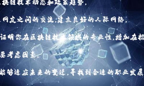   区块链行业裁员潮及其影响分析：最新消息与趋势探讨 /   
 guanjianci 区块链,裁员,行业趋势,最新消息 /guanjianci 

区块链行业经历了一段高速发展的时期，但随着市场的波动与宏观经济环境的变化，裁员现象屡见不鲜。本文将深入探讨区块链裁员的最新消息、原因、影响，以及行业未来的趋势。同时，我们将解答一些与此话题相关的常见问题，帮助读者全面理解这一行业现状。

区块链行业裁员的现状与原因  
近日，区块链行业的裁员潮引起了广泛关注。各大企业纷纷发布裁员公告，从大型交易所到区块链技术公司，都受到不同程度的影响。根据调查数据显示，2023年上半年，区块链相关企业的裁员人数已接近去年全年总数的两倍。许多公司表示，裁员是由于市场需求的萎缩、资金链紧张以及技术迭代速度加快所导致。

首先，市场需求的变化是裁员的重要原因之一。随着比特币等主要数字货币的价格波动，加之监管政策的不确定性，许多企业在筹备新项目时计划缩水，导致了人力资源的冗余。

其次，资金链的紧张也加剧了裁员的趋势。许多区块链企业在初期获得了大量的风险投资，但随着市场环境的变化，投资者的信心减弱，融资渠道变得狭窄，使得企业不得不做出裁员的决定以降低成本。

最后，技术的迅速迭代也是推高裁员数字的一大原因。在高科技行业，企业往往需要不断吸收新技术，旧有的员工如果无法适应新技术的发展，可能会被迫离开。

裁员对区块链行业的影响  
裁员潮对区块链行业的影响是多方面的。尽管短期内看似是负面现象，但也可能带来某种程度的行业洗牌与重组。

从短期来看，裁员无疑会对企业士气造成打击，团队之间的信任感和合作氛围受到冲击。在这样的环境下，留下来的员工可能面临更大的压力，工作量加重，心理负担增加。

然而，从长远来看，裁员这类“刀刃”动作其实可以助推行业的健康发展。资源的重新分配可能会促使一些小型且创新的企业崭露头角。那些能够灵活应对市场变化的团队，可能会在逆境中找到新的生存与发展机会。

此外，裁员现象也反映了市场对区块链技术的认知与接受度的波动。随着消费者对这一技术的了解加深，市场需求、行业定位和人才培养等方面都有望得到改善，促进行业的良性发展。

区块链裁员潮对求职者的指导建议  
面对行业的裁员潮，求职者应如何应对呢？首先是要加强自我技能的培养，尤其是那些与区块链技术紧密相关的技能，例如智能合约开发、区块链架构设计等。随着企业对高科技人才的需求增加，懂得这些技术的求职者往往能够找到更有竞争力的工作。

其次，求职者应关注行业动态。了解市场的发展趋势和企业的经营状况，有助于判断哪些公司可能会成为潜在的雇主。更好地选择面试机会，也能够在竞争中抢占先机。

此外，建立良好的个人品牌与人脉关系也是不可或缺的一环。参加区块链行业的会议、社群以及线上社区，与其他专业人士交流，能够为求职者提供更多的机会与资源。

区块链行业的未来趋势  
尽管当前裁员现象频繁，但从更长远来看，区块链行业依然拥有广阔的发展前景。随着数字经济的持续升温，各国对区块链技术的重视程度不断提升，相关政策和规范逐步建立，市场生态正在向成熟方向发展。

块链技术的应用正在向各个行业渗透，包括金融、物流、医疗、教育等。传统行业的数字化转型将对区块链技术的需求带来持续增长，这也将催生新的就业机会。

同时，随着技术升级，企业对区块链人才的需求将更加聚焦于具备多种技能的复合型人才。未来求职者如果能够在技术能力、管理能力、沟通能力等多方面具备优势，将更容易找到合适的岗位。

可能相关的问题

1. 区块链裁员对行业信心的影响如何？  
近几年，区块链行业经历过几轮暴涨与暴跌，随之而来的裁员潮在一定程度上动摇了市场信心。虽然短期内市场下滑，但从更长远的角度看，裁员也可能是行业自我调整的必经阶段。

裁员消息的发布往往伴随着企业经济业绩的恶化，这可能影响投资者的信心，造成股价波动。当多个企业发布裁员时，市场整体气氛可能会变得悲观，投资者更愿意观望，导致资金进一步流出。

然而，行业投资者也面临着逆境中的发展机会。通过精简操作、人力资源配置等措施，企业能够提高资源利用率，增强市场竞争力。这种情况若能够真正转化成企业的盈利能力提升，未来投资者对行业的信心或将恢复。

针对求职者而言，裁员不仅是负面消息，更是深化自身能力、提升职业素养的时机。通过关注行业动态、增强自身竞争力，求职者能够在突如其来的市场环境变化中找到更具潜力的职场机会。纵观整个行业，随着技术的不断成熟与市场的逐步回暖，信心终将回归。

2. 如何选择稳定的区块链公司进行求职？  
在充斥着裁员的市场环境里，求职者需要选定合适的目标公司以降低职业风险。首先，应选择那些有良好资金实力和稳定运营记录的企业。通过研究企业的融资历程与资金来源，分析它们的经济基本面，可以初步判断公司的稳定性。

其次，关注企业的行业口碑与品牌形象。访问专业的行业网站、社交媒体及求职平台，了解他人对企业的评价与反馈。好的口碑可反映企业的工作环境与文化，这对于个人职业成长至关重要。

此外，可以考察企业的发展趋势与行业前景。选择前景光明、技术驱动的公司，将更有可能在未来获得快速增长。借助市场分析报告，关注新兴行业与领军企业，不失为一种理智选择。

在面试前，应做好充分准备，了解目标企业的核心业务与竞争力，展现出你的理解与对其未来发展的看法，从而增加成功进入该企业的机会。

3. 未来区块链应用的发展方向如何？  
区块链作为一项重塑信任与透明度的技术，其未来的应用将愈发广泛。首先，金融领域将依旧是区块链技术应用的重要场所。去中心化金融（DeFi）将推动越来越多的传统金融机构与新兴业务开展合作，以提升服务效率。

其次，物流及供应链管理也将充分利用区块链的追踪与溯源功能，实现供应链各环节的透明化与高效化。这将使各方参与者对产品质量与流通信息更加信任，有力减少供应链障碍。

此外，医疗领域亦将借助区块链技术改善患者信息安全与数据共享机制。通过去中心化的方式，患者数据的存储与共享将变得更加便捷公正，有利于推动医学研究的发展。

总之，随着区块链技术的不断发展与应用，我们可以预见到未来其将覆盖更多领域与行业，从而塑造出全新的商业生态模式。

4. 如何提升在区块链领域的职业竞争力？  
在区块链行业内，持续学习与技术更新是保持竞争力的关键。首先，求职者应积极参加行业研讨会、线上课程与专业培训，关注最新的区块链技术动态和政策趋势。

其次，参与开放源代码项目，积累编程经验与软件开发能力是非常有效的途径。通过贡献代码，不仅能提升自己的技术水平，还可以增进网友之间的交流，建立良好的人际网络。

此外，考取主流的区块链技术认证，如Certified Blockchain Professional（CBP）等，将有利于职业发展的加速。这样的认证能有效地证明你在区块链技术领域的专业性，增加在招聘市场中的竞争优势。

同时，提升软技能同样重要。管理和沟通能力能够减少在团队中的摩擦，使同事之间的协作更为顺畅，而这些软实力往往是招聘时的重要考虑因素。

综上所述，尽管区块链行业当前面临裁员的挑战，但从中可见的发展机会也不能忽略。通过不断提升自我技能与洞察行业趋势，求职者能够适应未来的变迁，寻找到合适的职业发展路径。