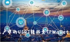 如何将欧易（OKEx）账户中的USDT转移至TPWallet：详